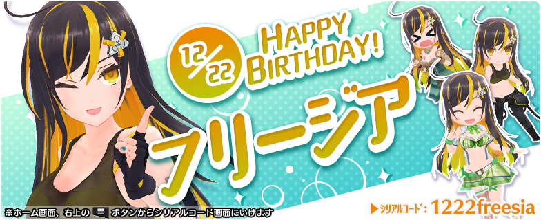 フリージアさん、お誕生日おめでと～♪
今回も特別防衛局からプレゼントがあるみたいですよ！
シリアルコード入力で受け取ってくださいね♥

コード：1222freesia

・iOS/GP版は下記リンクで入力
res.detarikiz.com/official/seria…

期間：～12/25 11:59まで ※お一人様１回限り
#デタリキ