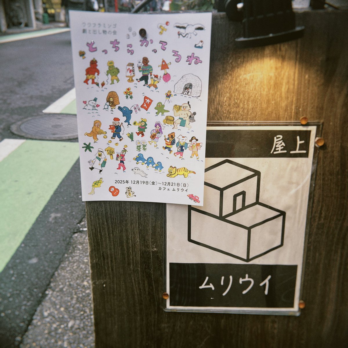 #ワワフラミンゴ
『とっちらかってるね』

カフェ・ムリウイで演劇と出し物の会
私はあの90分で死ぬのが怖くなくなりました！一晩たってこの感想はちょっと怖いなと思いつつ、いつもありがとう、助かったーというきもちで笑って笑って笑いました。はぁ〜幸せだ、好きだ。