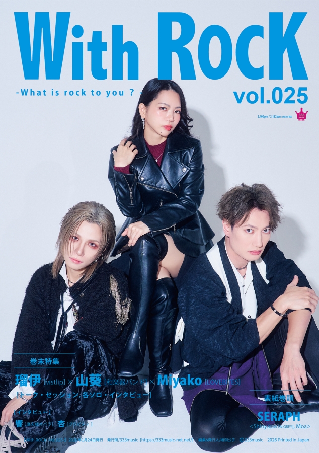 MEDIA】 2026年1月24日発売『With ROCK～vol.025～』表紙＆裏表紙公開