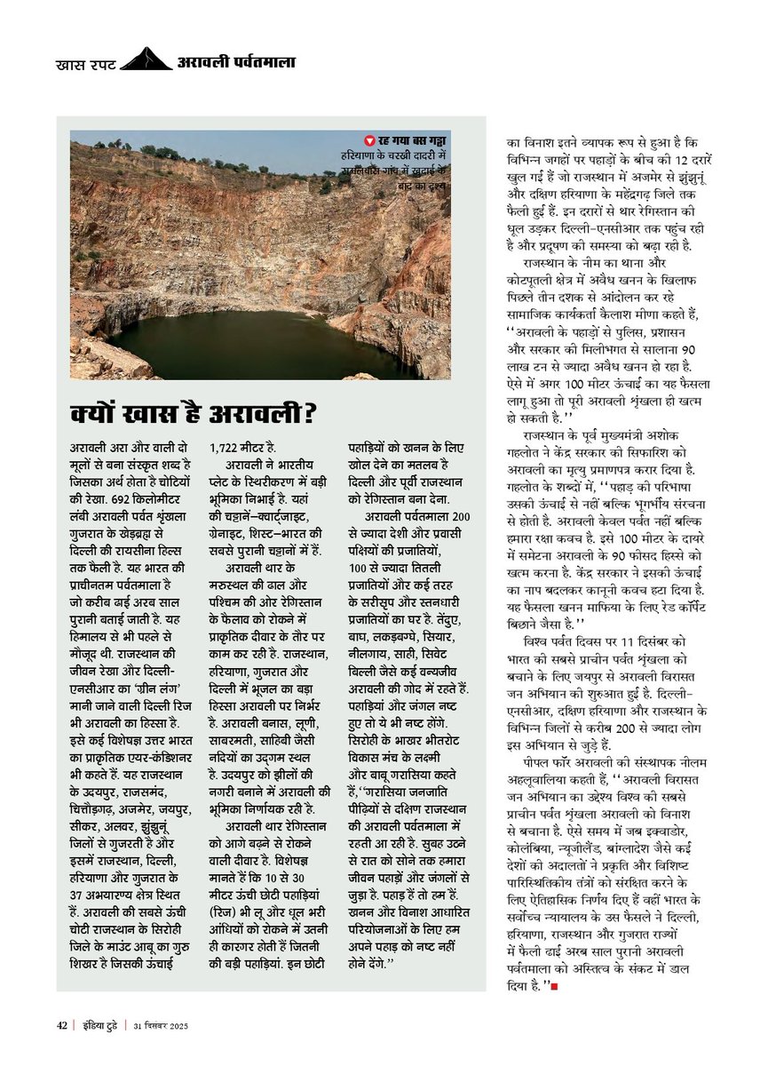 सभ्यताओं से पहले से मौजूद रही भारत की सबसे प्राचीन पर्वत शृंखला    आज अपने सबसे मुश्किल दौर में है।   ऊंचाई की नई परिभाषा ने क्या राजस्थान, दिल्ली और हरियाणा को रेगिस्तान बनने से रोकने वाली इस ढाल को संकट में डाल दिया है? पढ़िए...<a href="/IndiaTodayHINDI/">इंडिया टुडे हिंदी</a>  मैगजीन में छपी यह स्टोरी।