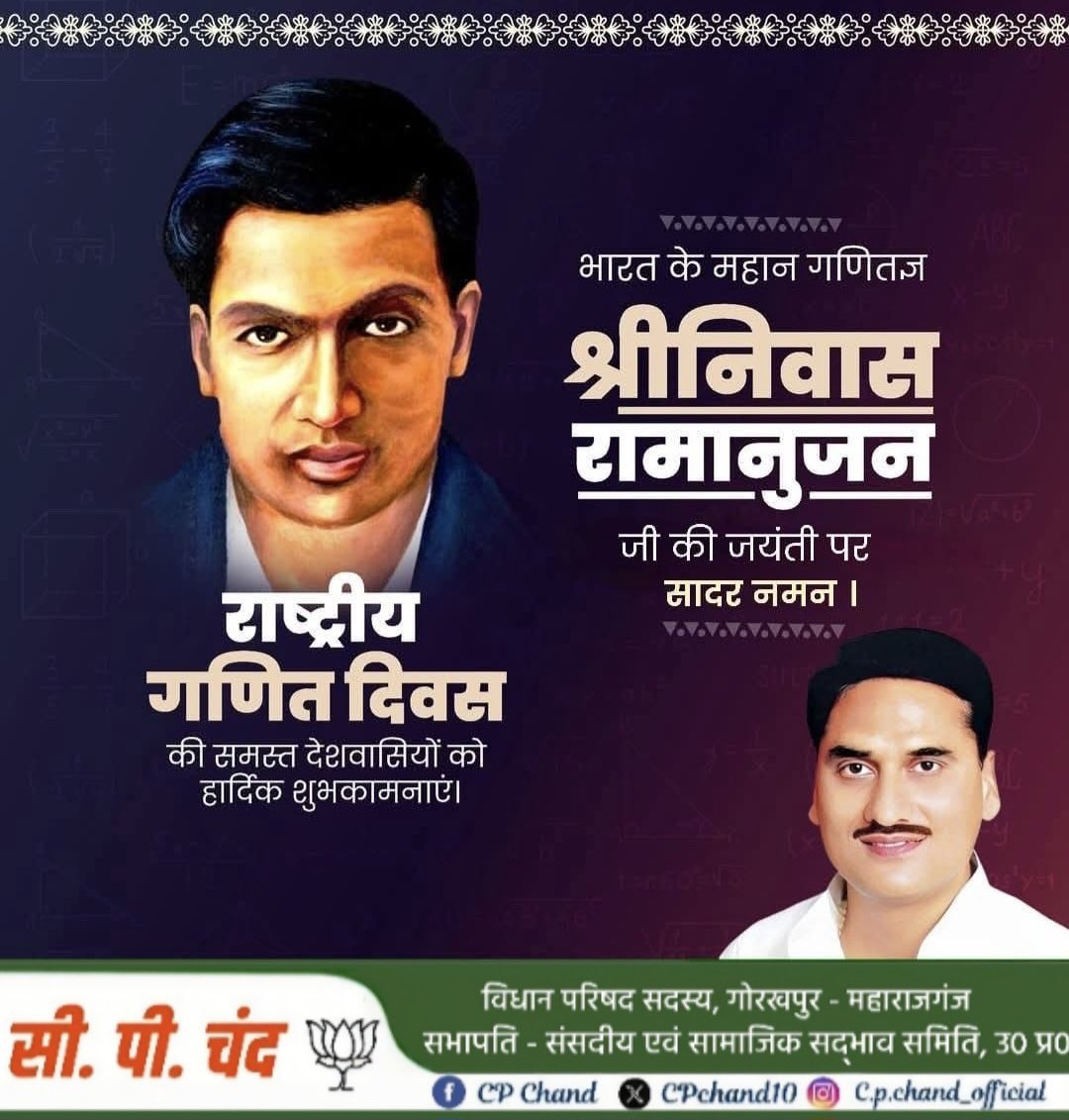 CPChand10's tweet image. #श्रीनिवास_रामानुजन 
#MathematicsDay 

आधुनिक भारत के महानतम गणितज्ञ, विलक्षण प्रतिभा के धनी श्रीनिवास रामानुजन जी की जयंती पर उन्हें सादर नमन 🪷

'राष्ट्रीय गणित दिवस' की सभी देशवासियों को हार्दिक शुभकामनाएं 💐

श्रीनिवास *रामानुजन* (पूर्ण नाम : श्रीनिवास रामानुजन अय्यंगर) भारत…