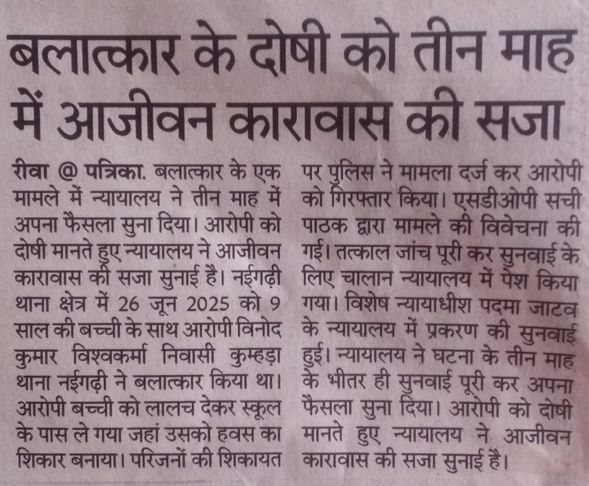 मासूम से दरिंदगी करने वाले को मिली उम्रकैद ⚖️
मऊगंज पुलिस की प्रभावी विवेचना से नईगढ़ी क्षेत्र के मासूम से दुष्कर्म के आरोपी को महज 3 माह के भीतर माननीय न्यायालय ने आजीवन कारावास की सजा सुनाई है।
अपराधियों के विरुद्ध मऊगंज पुलिस की Zero Tolerance नीति जारी रहेगी।
<a href="/MPPoliceDeptt/">Madhya Pradesh Police</a>
