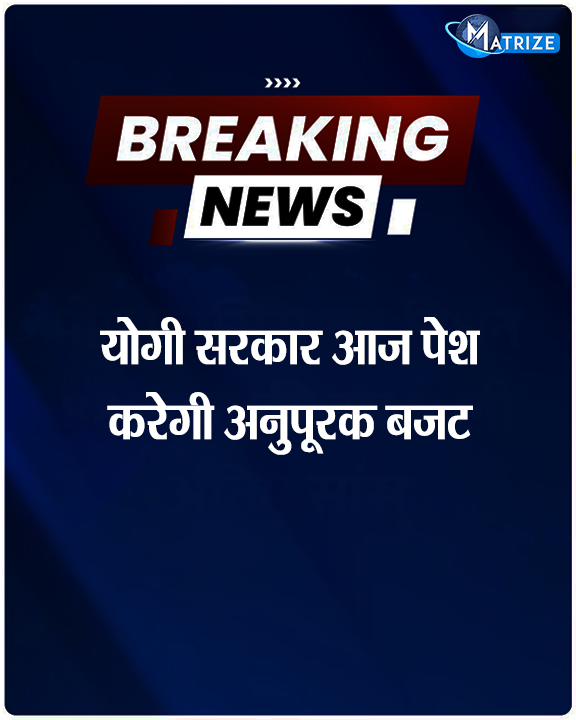 Matrize_NC's tweet photo. आज योगी सरकार विधानसभा में अनुपूरक बजट पेश करेगी. अनुपूरक बजट पेश होने से ठीक पहले कैबिनेट की मीटिंग होगी जिसमें अनुपूरक बजट के मसौदे को मंजूरी दी जाएगी.
#UttarPradesh #WinterSession #WinterAssemblySession #UPWinterSession #MatrizeNews https://t.co/AOPSkBTVJ5