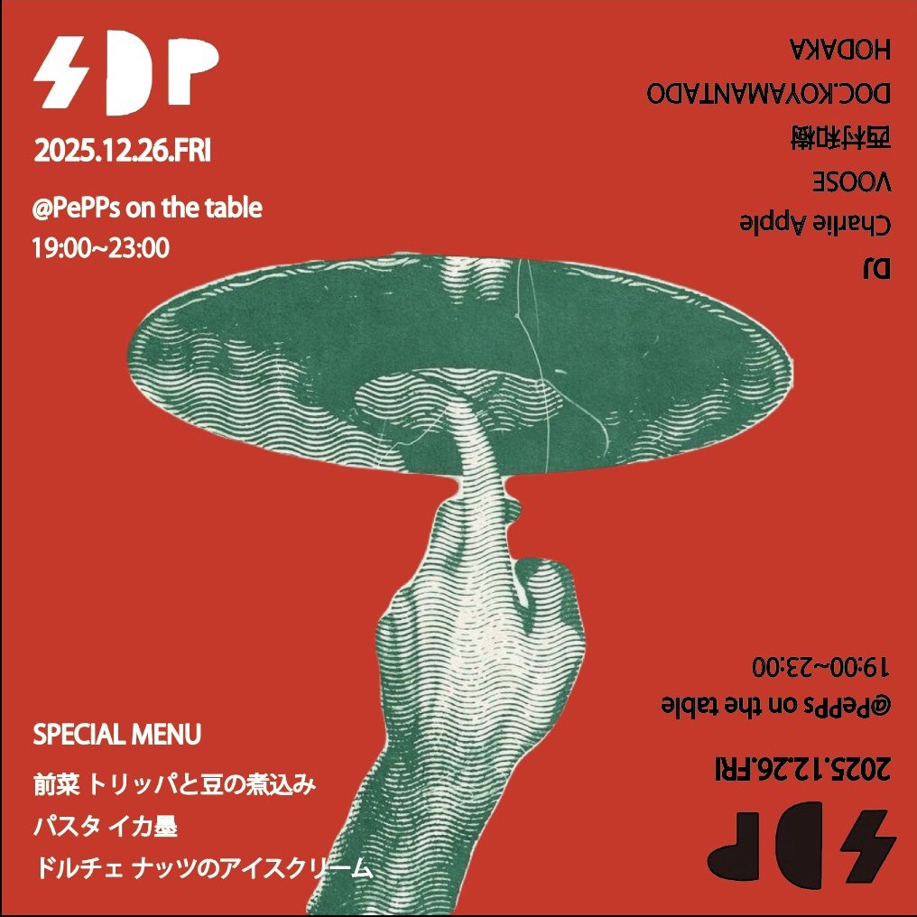 2025.12.26.fri
spaghetti disko
@pepps on the table
19:00-23:00
adm free / 要オーダー

DJs
Charlie Apple
西村和樹
VOOSE
HODAKA
DOC.KOYAMANTADO

special menu
前菜 トリッパと豆の煮込み
パスタ イカ墨
ドルチェ ナッツのアイスクリーム