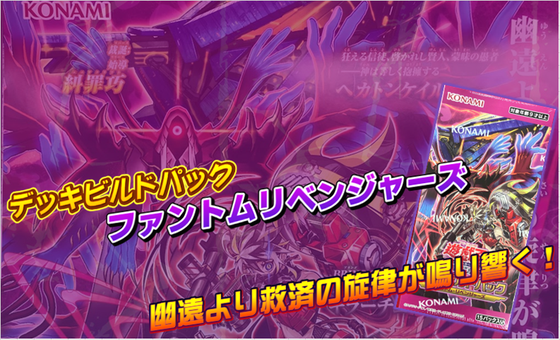 遊戯王OCG 販売情報】 デッキビルドパック『ファントム・リベンジャー