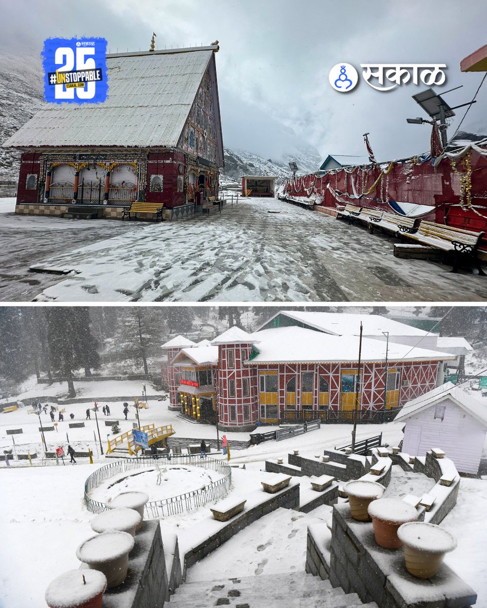 SakalMediaNews's tweet image. जम्मू–कश्मीरमध्ये पुन्हा एकदा हिमवृष्टी झाली असून अनेक भाग बर्फाच्या चादरीत झाकले गेले आहेत. सोनमर्ग, गुलमर्ग, पहलगामसह उंचावरील पर्यटनस्थळांवर निसर्गरम्य दृश्य पाहायला मिळत आहे. 
#KashmirSnowfall #JammuAndKashmir #Sonamarg