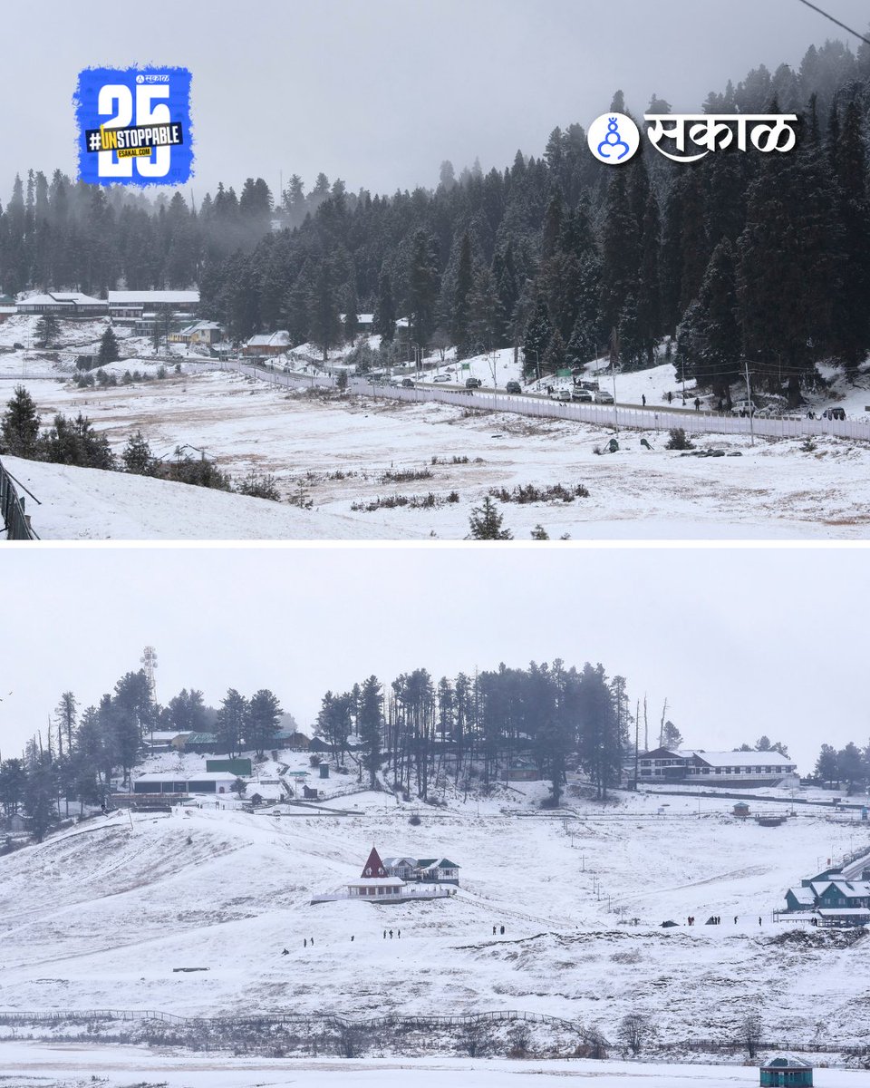 SakalMediaNews's tweet image. जम्मू–कश्मीरमध्ये पुन्हा एकदा हिमवृष्टी झाली असून अनेक भाग बर्फाच्या चादरीत झाकले गेले आहेत. सोनमर्ग, गुलमर्ग, पहलगामसह उंचावरील पर्यटनस्थळांवर निसर्गरम्य दृश्य पाहायला मिळत आहे. 
#KashmirSnowfall #JammuAndKashmir #Sonamarg