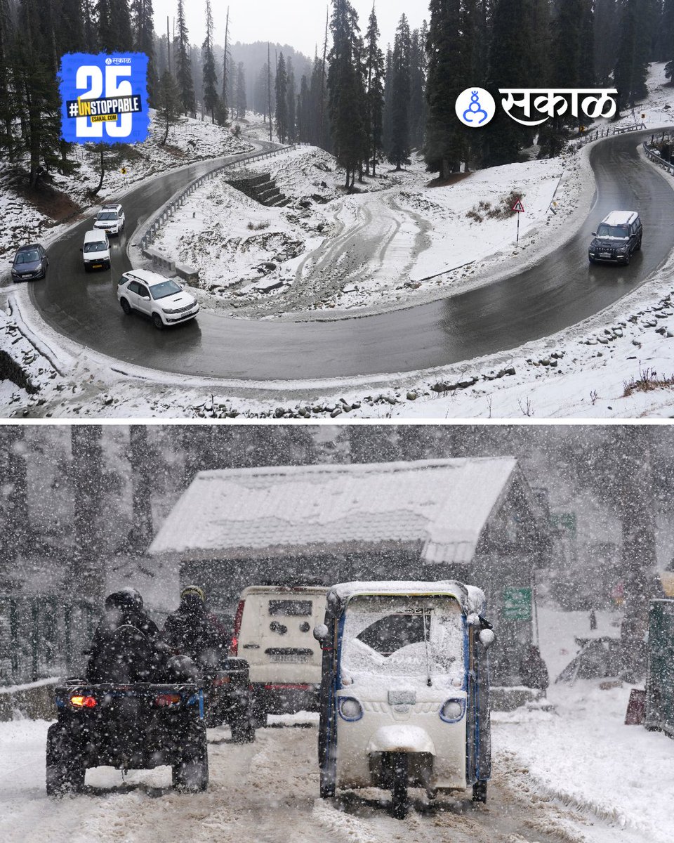 SakalMediaNews's tweet image. जम्मू–कश्मीरमध्ये पुन्हा एकदा हिमवृष्टी झाली असून अनेक भाग बर्फाच्या चादरीत झाकले गेले आहेत. सोनमर्ग, गुलमर्ग, पहलगामसह उंचावरील पर्यटनस्थळांवर निसर्गरम्य दृश्य पाहायला मिळत आहे. 
#KashmirSnowfall #JammuAndKashmir #Sonamarg