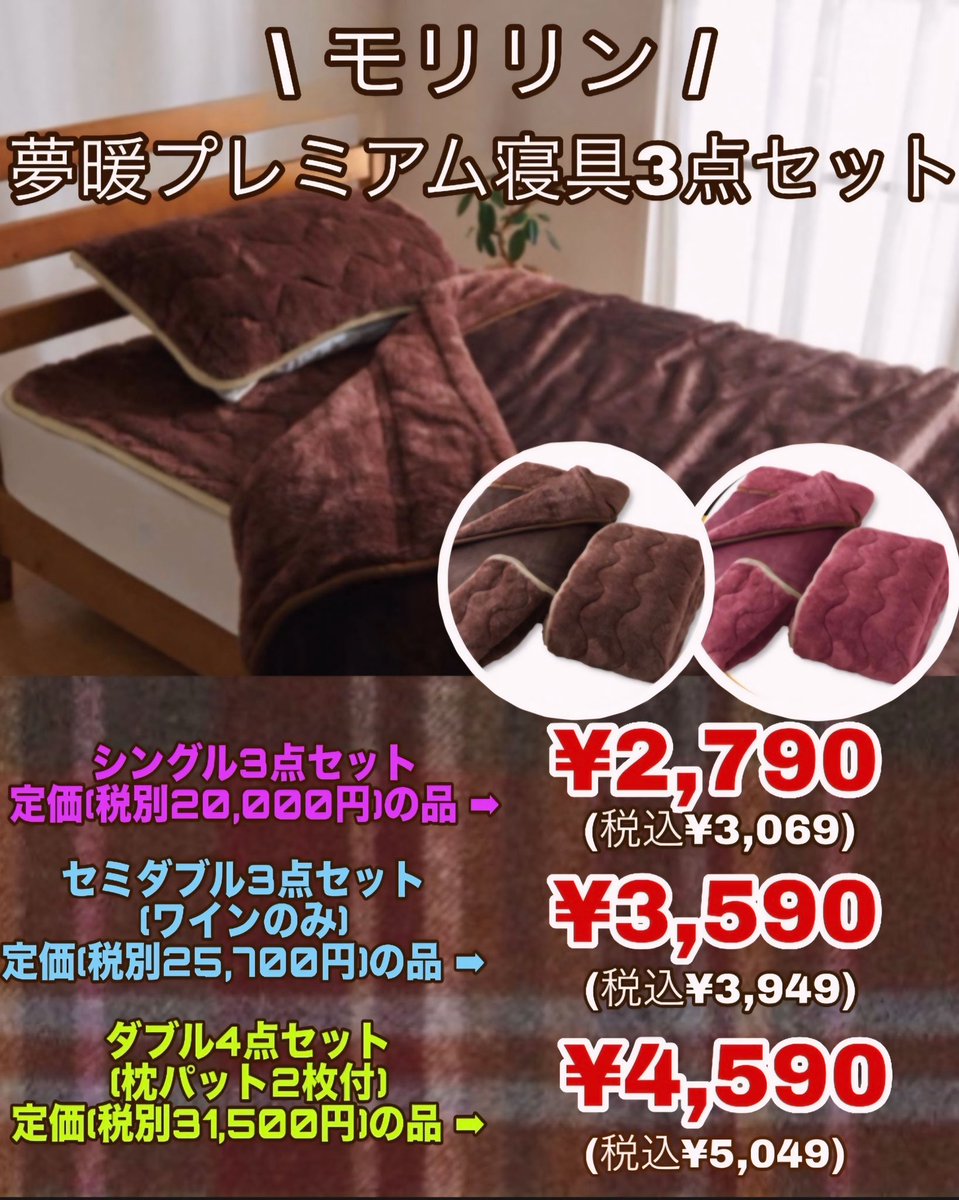 モリリン 夢暖 プレミアム寝具3点セットです😊 包み込まれるような暖か