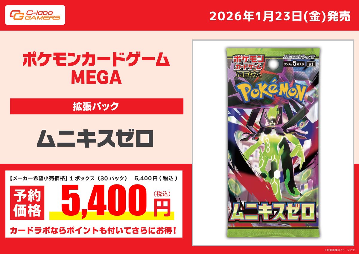 【‼️お知らせ‼️】
下記商品は抽選予約とさせて頂きます。
・ポケモンカードゲーム MEGA 拡張パック 第三弾 ムニキスゼロ

注意事項をご確認の上、ご承諾頂ける方のみ当アカウントをフォロー＆このポストをリポストしてご応募下さい。
URL：c-labo.jp/shop/utsunomiy…
応募締切：12月31日(水)