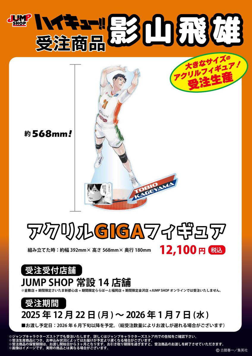JUMP SHOP原作受注商品 『ハイキュー!!』影山飛雄 アクリルGIGA