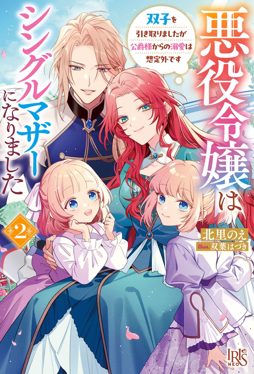 北里のえ🐈書籍2巻& コミック1巻発売『悪役令嬢はシングルマザーになりました』🐾 tweet media