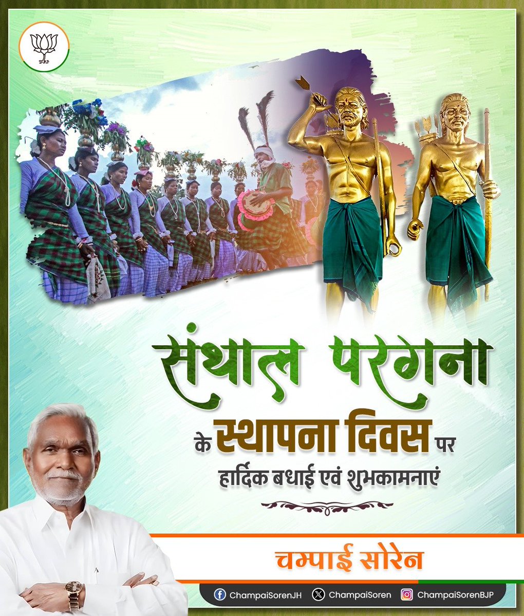 ChampaiSoren's tweet image. ब्रिटिश शासन के दौरान, संताल हूल के परिणाम स्वरुप, 22 दिसंबर 1855 को, तत्कालीन बिहार के भागलपुर एवं पश्चिम बंगाल के वीरभूम के कुछ हिस्सों को मिलाकर संथाल परगना का निर्माण हुआ था। 

वीरों की इस धरती ने देश को बाबा तिलका माँझी, वीर सिदो-कान्हू, चांद-भैरव व वीरांगना फूलो-झानो समेत…