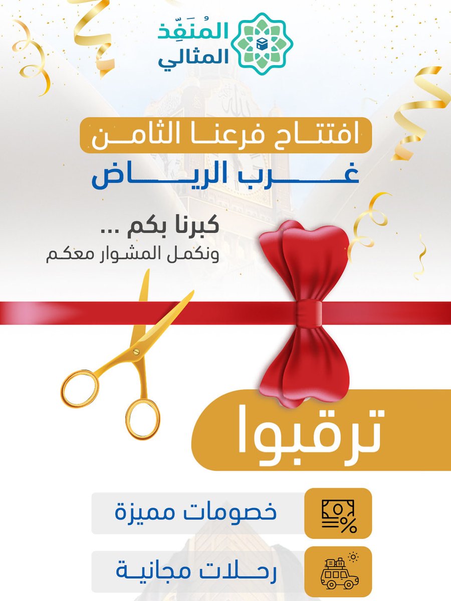 افتتاح فرعنا الثامن ؛ كبرنا بكم

المنفذ المثالي للعمرة والسياحة
📍 غرب الرياض

نقربكم أكثر من بيت الله
ونبدأ معكم رحلة جديدة بخدمة أرقى وثقة أكبر 🤍

قريبًا…
عروض خاصة ومفاجآت تليق بكم ❤️.
#المنفذ_غرب_الرياض 
#قريبا