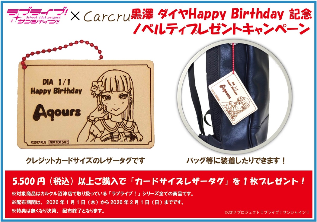 商品情報】【Aqours】 カルクルより、黒澤ダイヤバースデー記念