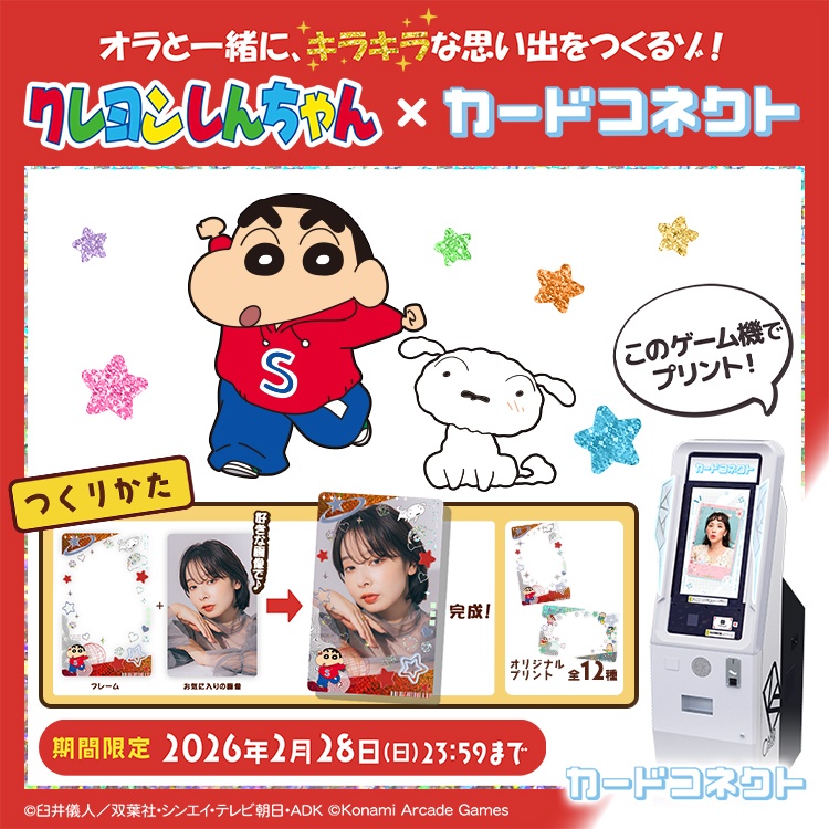 新しくなった #カードコネクト に #クレヨンしんちゃん のコラボカード