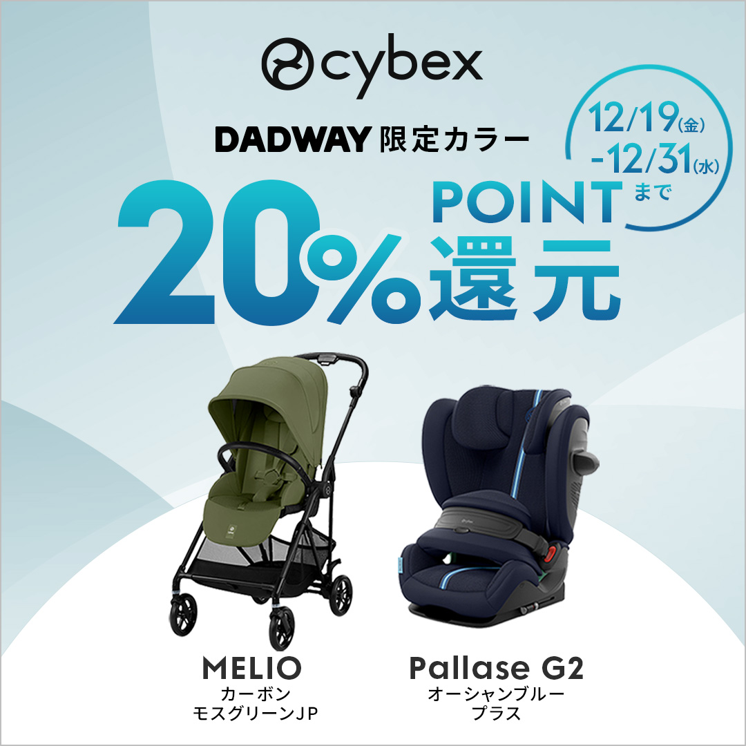 CYBEX DADWAY限定カラーがお得🌈 ・メリオ カーボン(2025年モデル