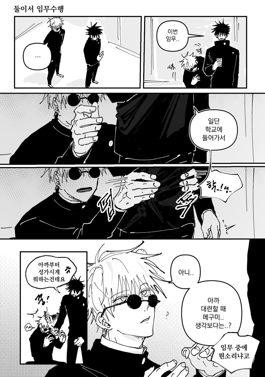 선후배 고죠후시 같이 임무중~!