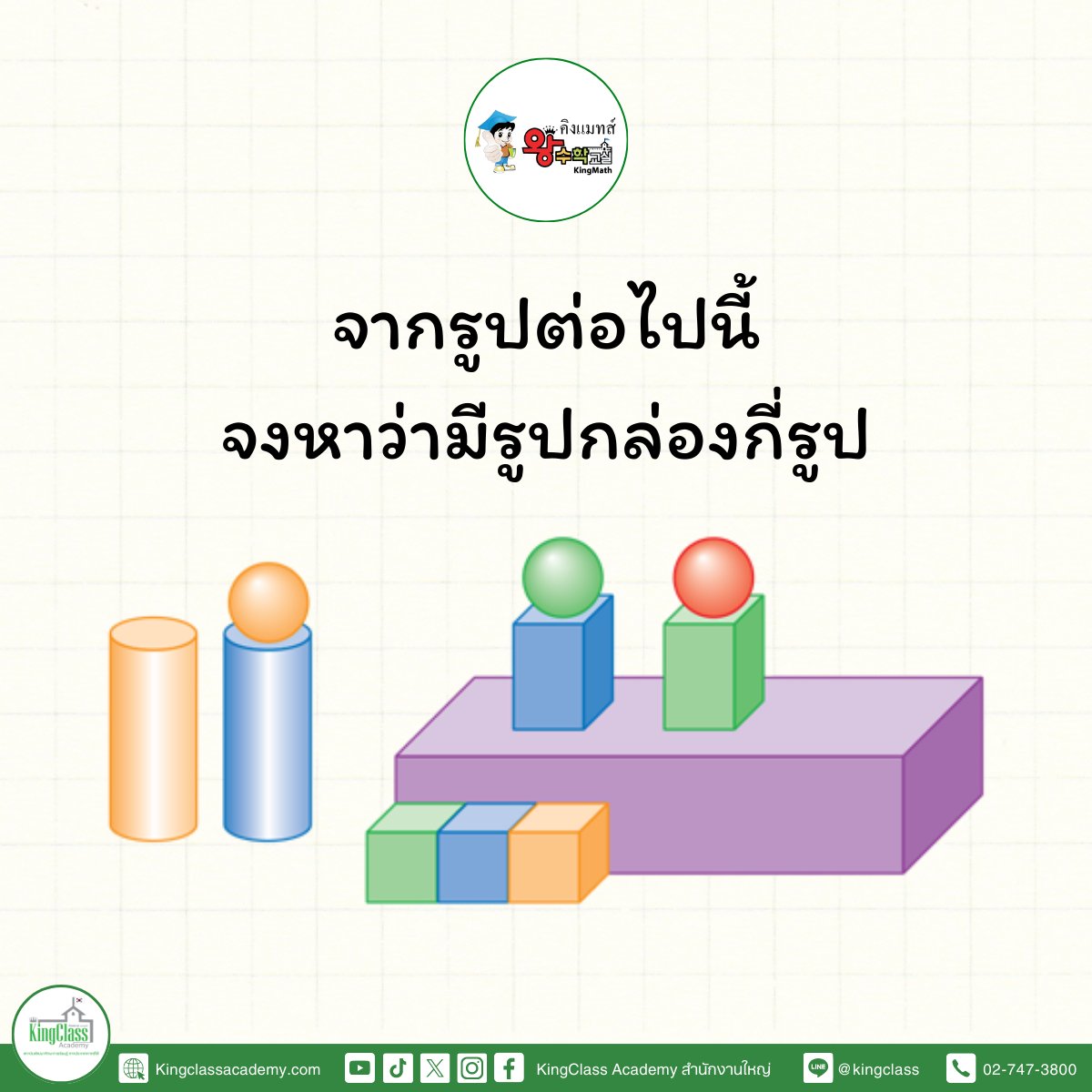 KingclassA's tweet photo. 📦 ตาดีได้... ตาร้ายเสีย! เอ้ย ไม่ใช่ 😆 มาช่วยกันนับ "รูปกล่อง" กันดีกว่า!
.
จากภาพนี้ แยกออกไหมว่า... อันไหนคือ "รูปกล่อง" (ทรงสี่เหลี่ยมมุมฉาก) 🟧 อันไหนคือ "ทรงกระบอก" 🥤 และอันไหนคือ "ทรงกลม" ⚽ https://t.co/pyAFloB8l4