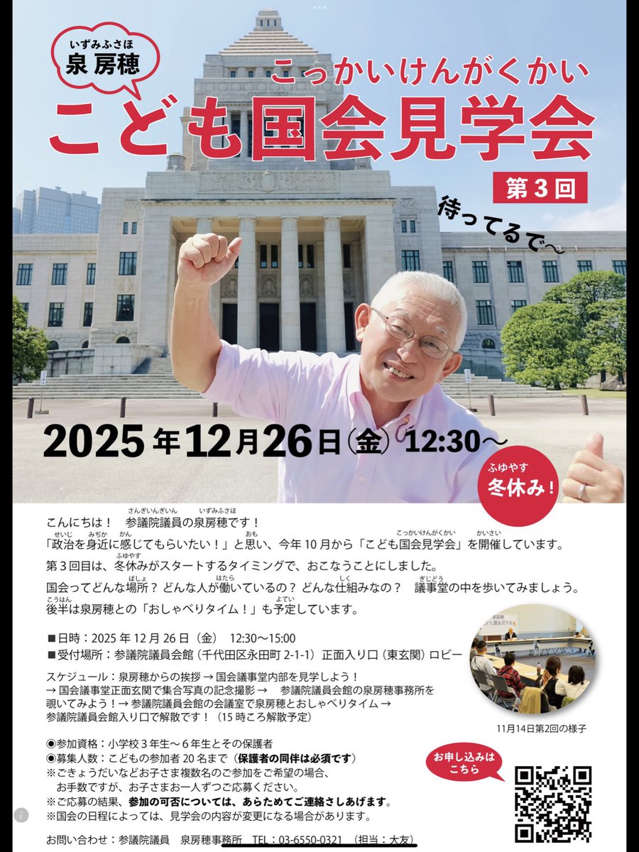 【12月26日（金）のイベントのご案内】
冬休み期間中の12月26日（金）に、『こども国会見学会』（第3回）と『10代からの政治塾 プレ講座』を実施予定。あと若干名は参加可能。申込は下記から。
『こども国会見学会』
forms.gle/MGok6TPumQsXSL…
『泉房穂 10代からの政治塾』
forms.gle/buqW8Ga6kbUYPN…