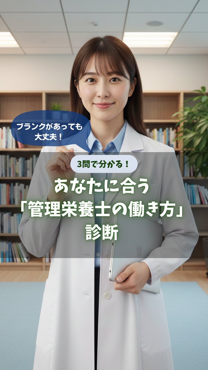 📢InstagramリールをUPしました✨
テーマ：🩺管理栄養士キャリア処方箋診断🔍
「今の自分に合う進路は？」をサクッと診断💡 
資格・経験・得意分野・働き方志向からおすすめ進路を提示🗺️🚀
視聴はこちら👉 x.gd/UfIEV
フォロー【@npartner2021】もぜひ。学び/キャリアUP投稿を続々📚