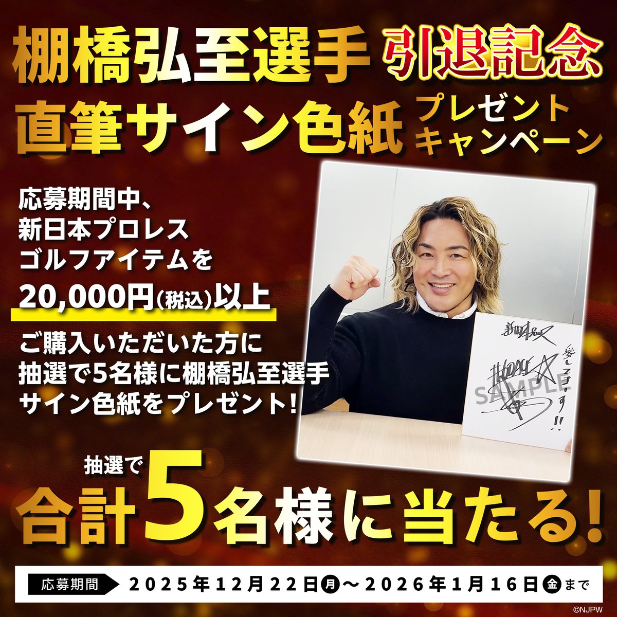 棚橋弘至 選手 @tanahashi1_100“引退記念” 直筆サイン色紙プレゼント