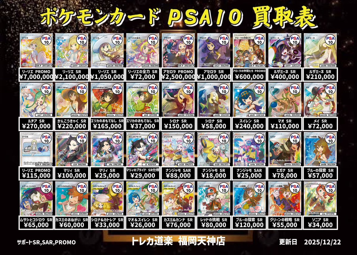 ⭐️トレカ道楽 福岡天神店⭐️ ⚡️ ポケモンカードPSA10 買取表更新