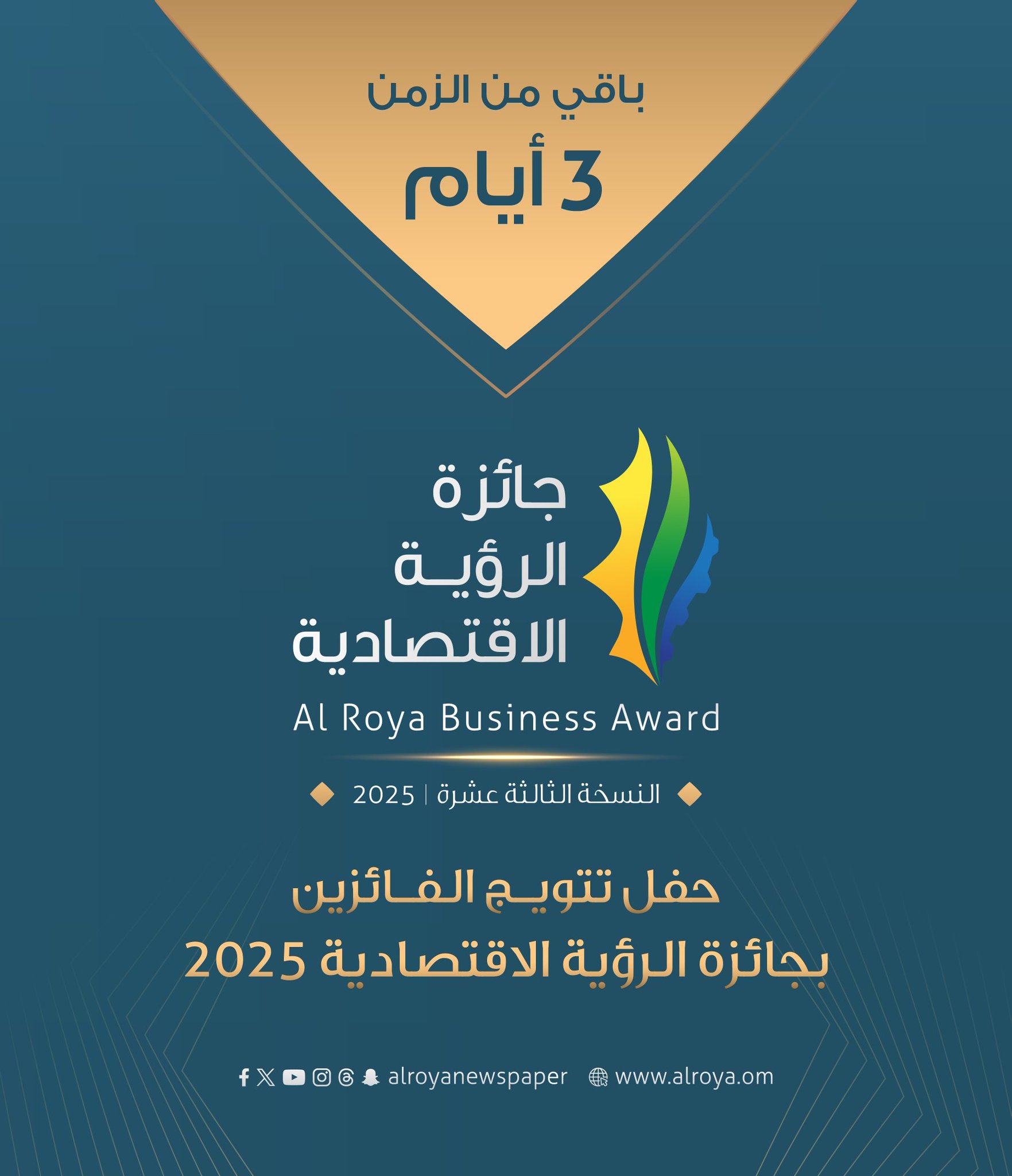 ترقبونا في حفل تتويج الفائزين بــ جائزة الرؤية الاقتصادية النسخة الثالثة عشرة لسنة 2025 #جريدة_الرؤية 