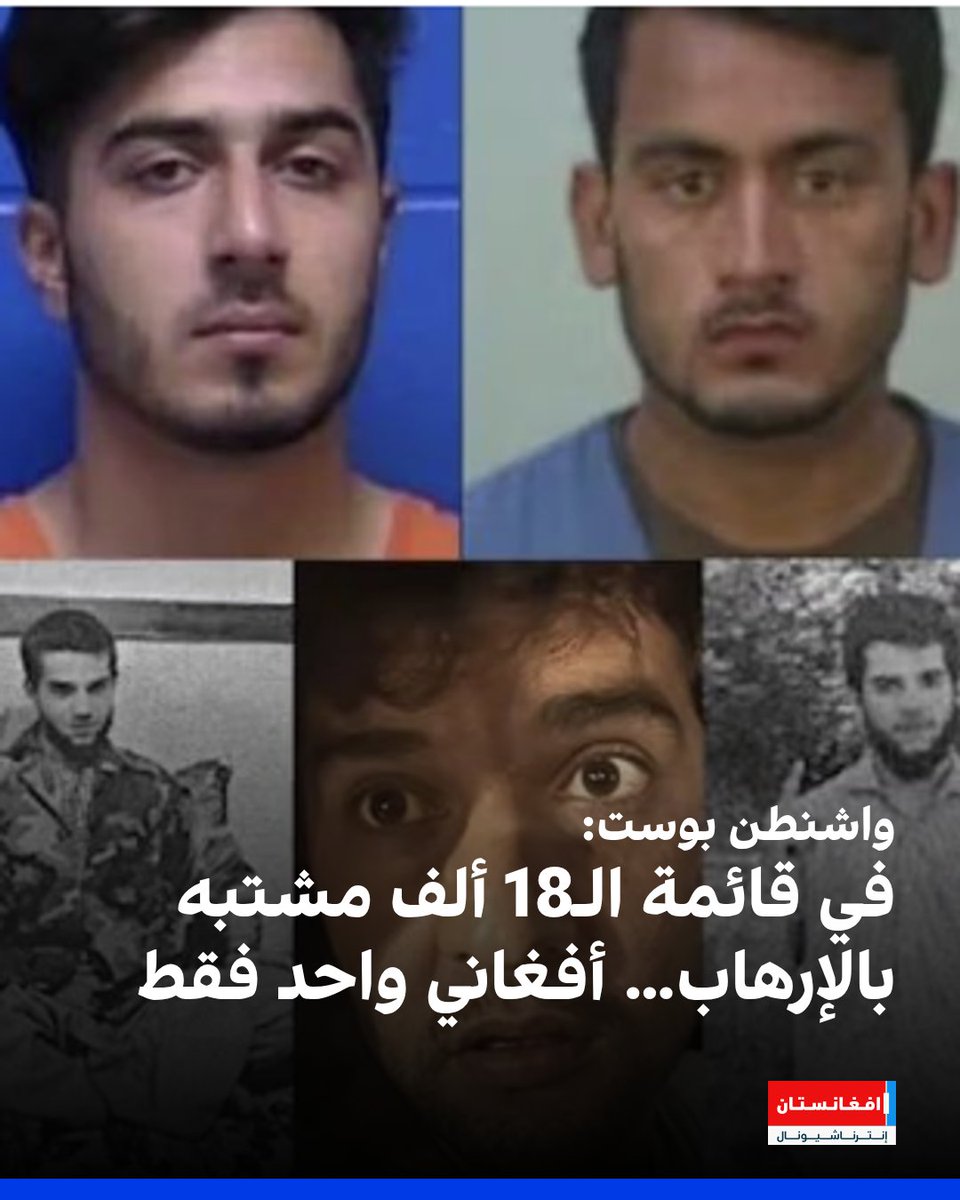 afintlarabic's tweet image. كشف مصدر استخباراتي لصحيفة واشنطن بوست أن اثنين من أصل ثلاثة لاجئين أفغان اعتُقلوا مؤخرًا في الولايات المتحدة بوصفهم مشتبهًا بهم في قضايا أمنية، قد تطرفوا بعد دخولهم الأراضي الأميركية.
afintl.com/ar/202512227018