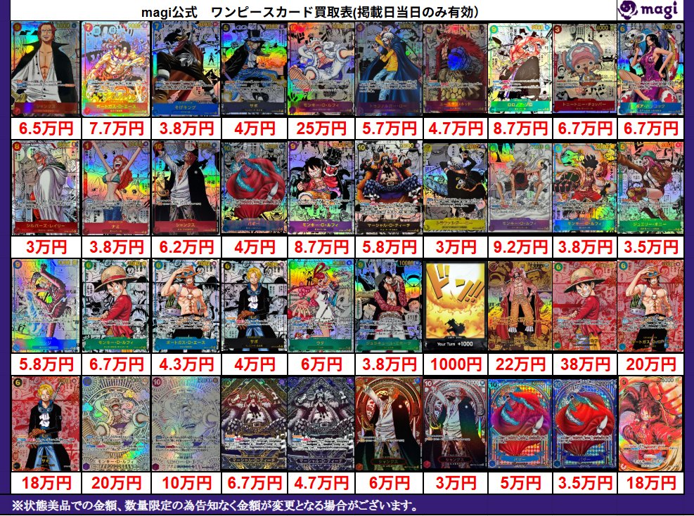 magi #ワンピ 大阪日本橋店限定買取表】 こちら本日有効コミパラ買取表