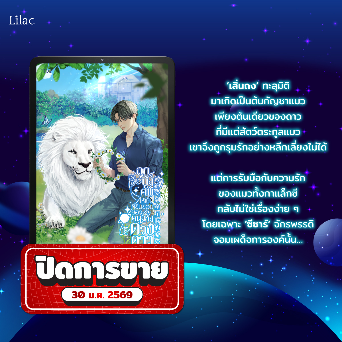 📣ประกาศนิยายหมดลิขสิทธิ์เดือน มกราคม 2569📣
.
➡️สู้จนเลือดหยดสุดท้าย เป้าหมายฉันต้องได้เด [[ ปิดการขาย 29 ม.ค. 69 ]]
➡️ถูกบังคับให้เป็นที่ชื่นชอบของคนทั้งดวงดาว [[ ปิดการขาย 30 ม.ค. 69 ]]
.
รูปแบบรายตอนจะทยอยปิดตอนในวันที่กำหนด เวลา 22.00 น. เป็นต้นไป
#LilacNovel #นิยายวาย