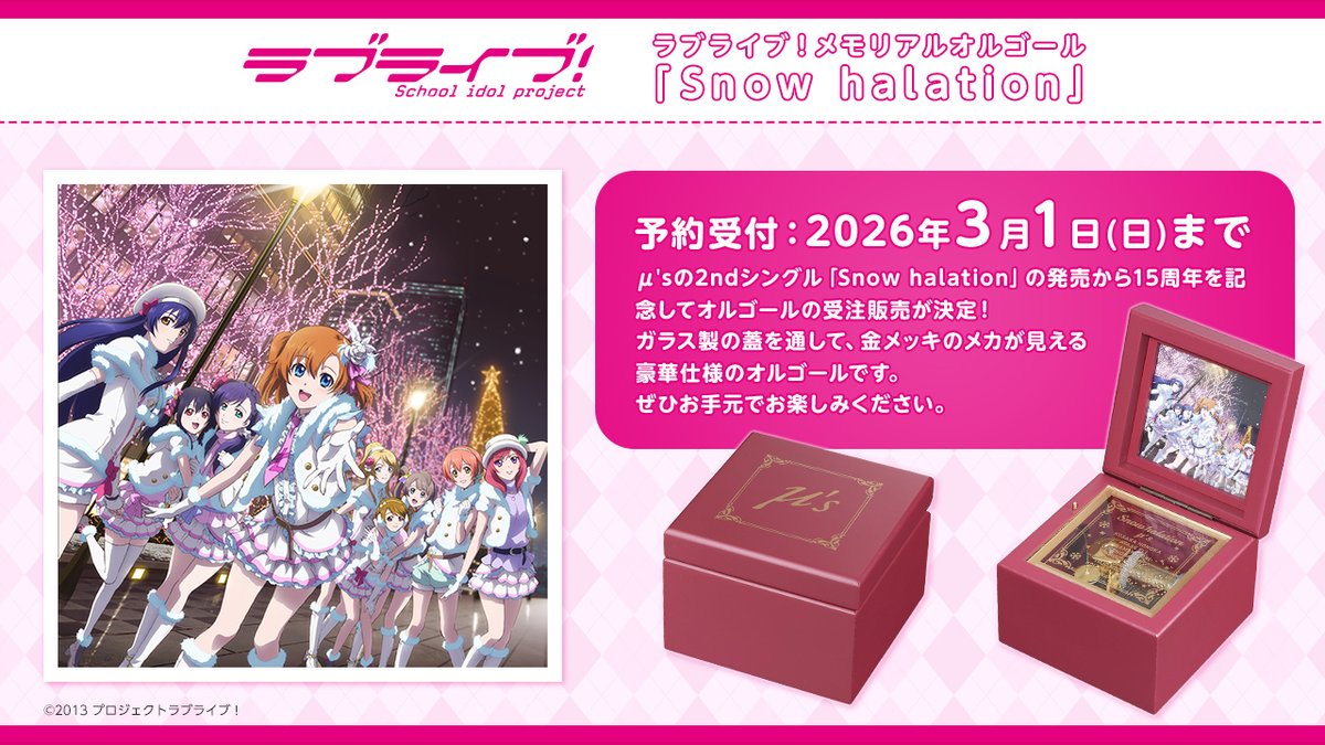 LoveLive_staff's tweet image. 💖商品情報💖

リリース15周年記念✨
メモリアルオルゴール「Snow halation」の
発売が決定しました👀❣  

詳細・ご購入はこちら🔽 
lovelive-anime.jp/news/01_5697.h…

#lovelive #μʼs