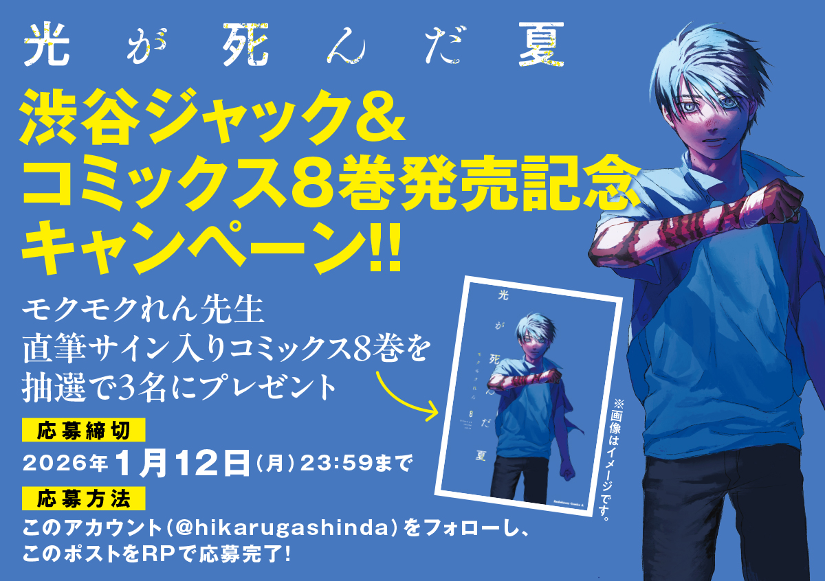 本日発売o(^o^)o 『#光が死んだ夏』⑧巻 ☝️😎コミックスでしか読め