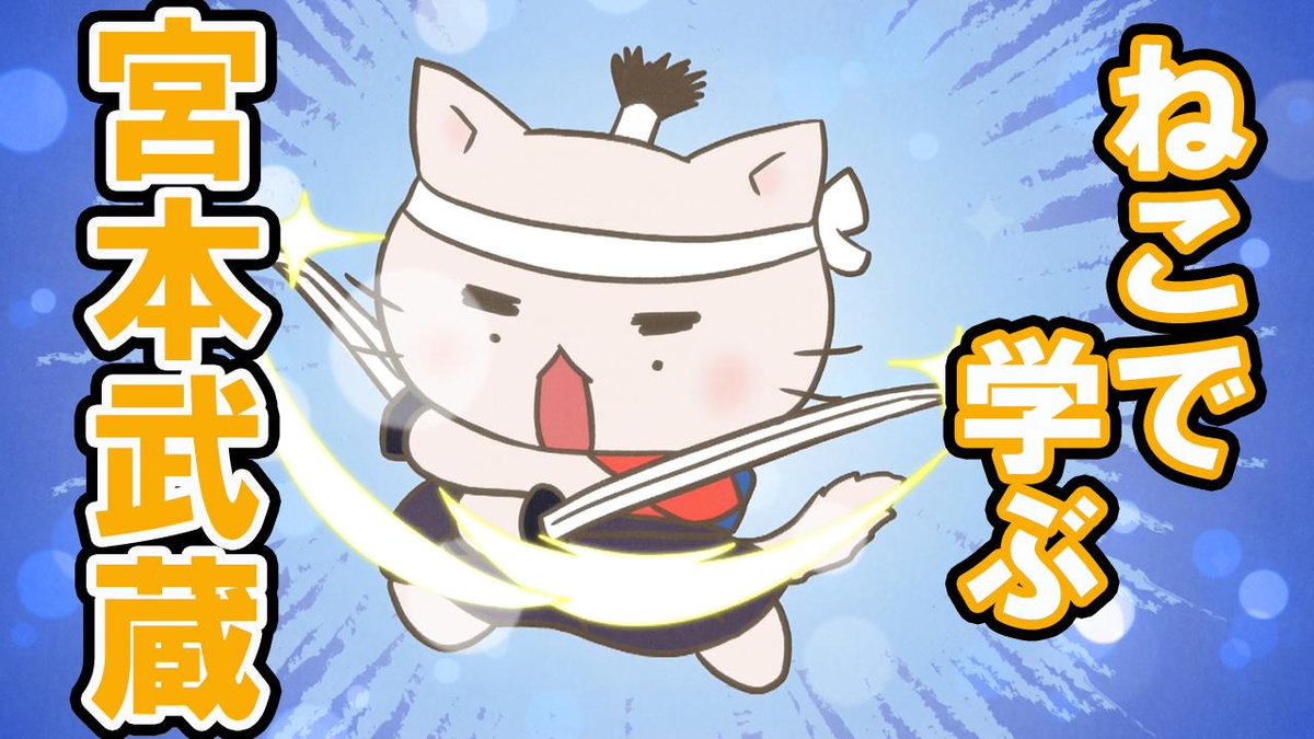 📺ねこねこチャンネル更新情報①

第25話「#宮本武蔵、天下一なり！」

宮本武蔵は、沢庵和尚のすすめで剣術修行の旅に出る。日本一の剣豪を目指す武蔵は、日本中で次々に強敵に挑んでは倒してゆく。

こちらからご覧ください👇
youtu.be/1KzmNt9Bcu4

#ねこねこ日本史