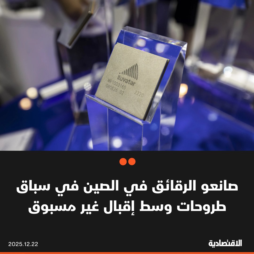 يتسابق صانعو الرقائق في الصين إلى سوق الطروحات الأولية لجمع تمويلات تدعم هدف البلاد بالاكتفاء الذاتي التكنولوجي، والفوز في سباق الذكاء الاصطناعي. موجة الاكتتابات الجديدة تأتي بعد تحقيق شركتين أداء مذهلا أول أيام التداول، ما أظهر شهية تجاه ما يتوقع أن تصبح شركات رائدة مستقبلا 