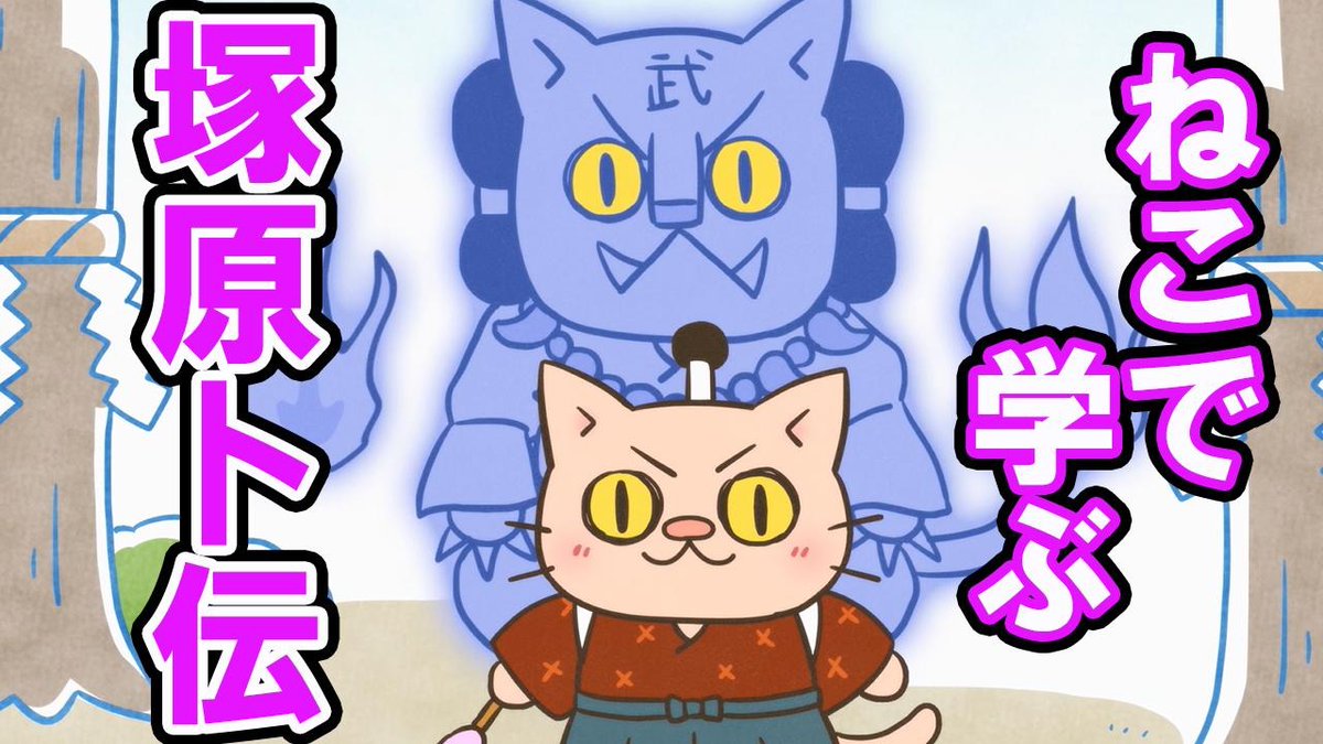 ねこねこ日本史アニメ＆YouTube公式情報 (@neco2nihonshi) / Posts / X