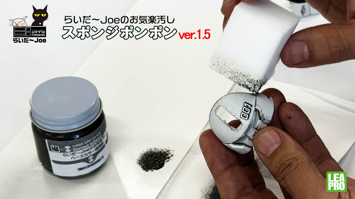 新製品 ①改良新型「らいだ～Joeのお気楽汚しスポンジポンポンver.1.5