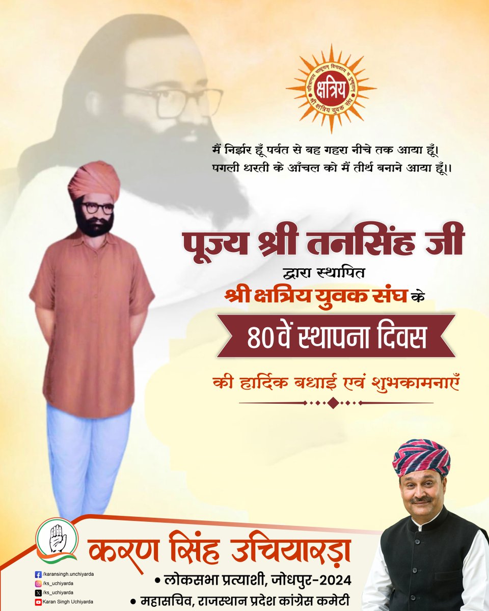 ks_uchiyarda's tweet image. श्री क्षत्रिय युवक संघ के 80 वें स्थापना दिवस की हार्दिक शुभकामनाएं।