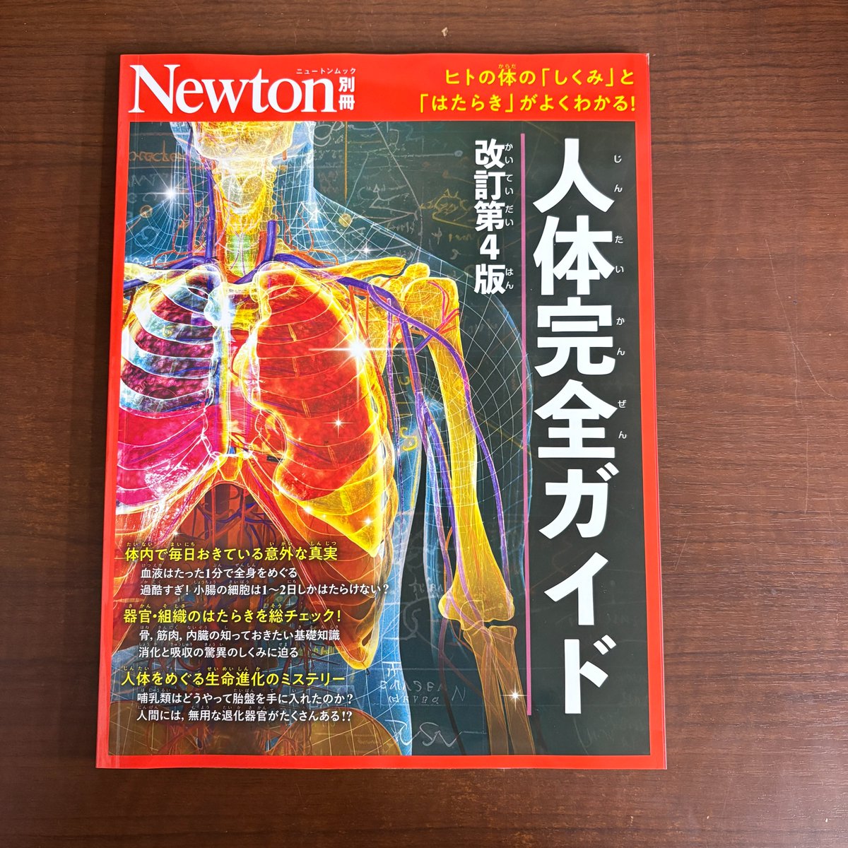 もうひとうムック 『Newton別冊 人体完全ガイド 改訂第4版』