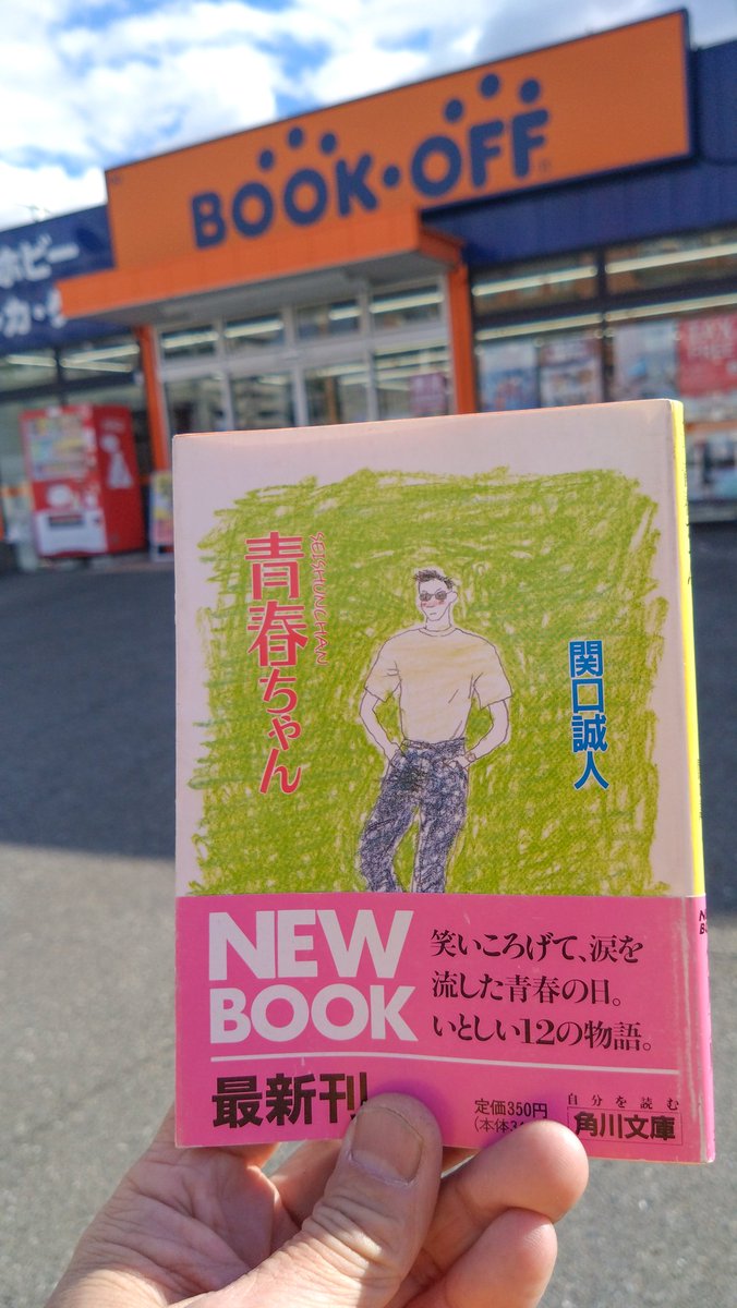 運よくゲット♪ 年末年始連休のお供に最高です😊 #青春ちゃん #関口