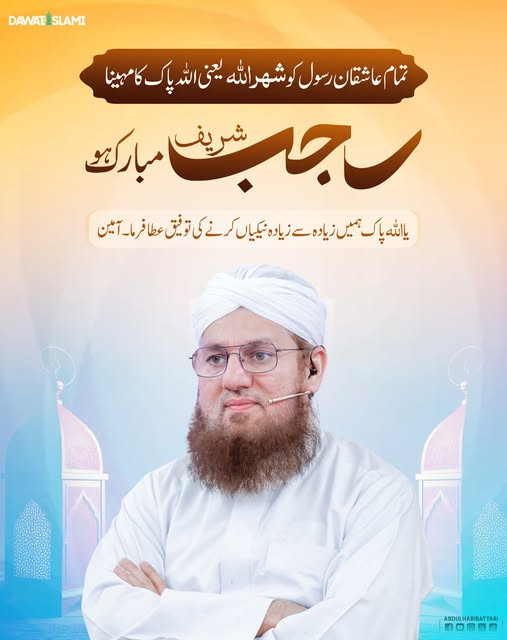 IamAbdulHabib's tweet image. تمام عاشقان رسول کو اللہ پاک کا مہینا رجب شریف مبارک ہو
#Rajab #Month #Mubarak 
#AbdulHabibAttari