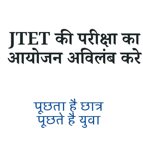 Ravibha61737362's tweet photo. #RELEASE_JTET_NOTIFICATION
कहा गया था JTET होगा… साल बदले, सरकारें बदलीं, पर वो तारीख नहीं बदली।
@HemantSorenJMM 
@yourBabulal 
@JharkhandCMO 
@TFollowup 
@22scopenews 
@ShahiPratap 
@Tigerjairam https://t.co/JCvjUo0PCC