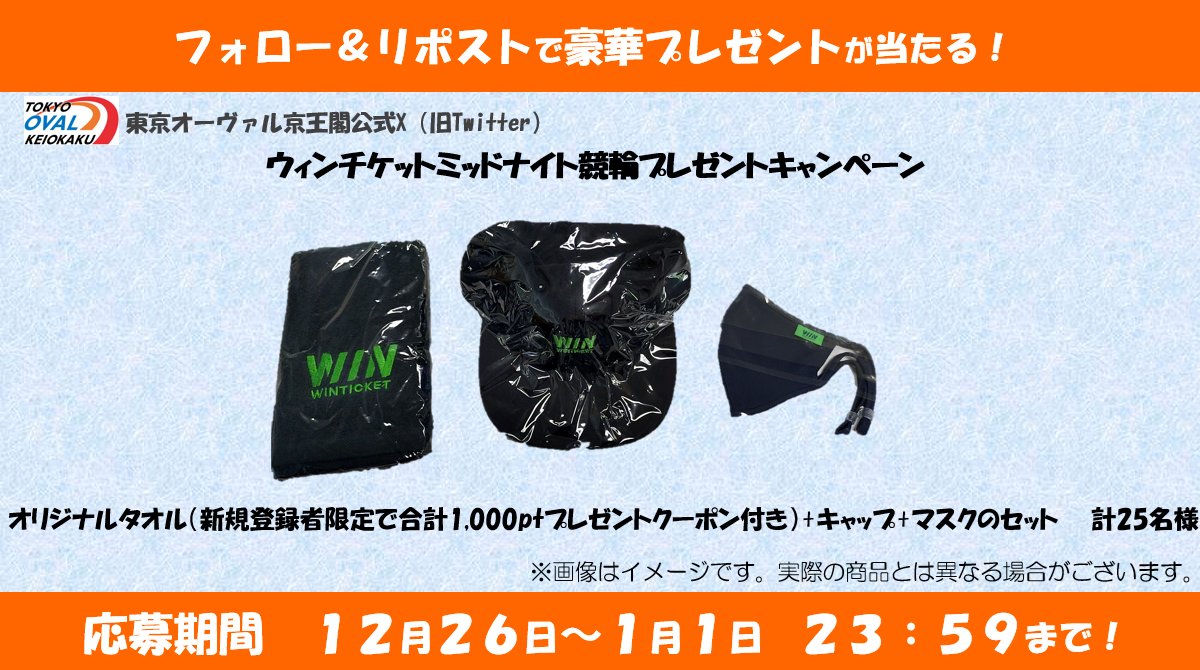 keiokaku_keirin's tweet image. 12/30（火）～1/1（木）ウィンチケットミッドナイト競輪プレゼントキャンペーン🎉

2025年最後＆2026年最初の運試し‼★
25名様に当たるフォロー＆ＲＰキャンペーンを実施‼️

【応募方法】
①@keiokaku_keirinをフォロー
②この投稿をリポスト‼️
（〆切： 1月1日 23時59分）