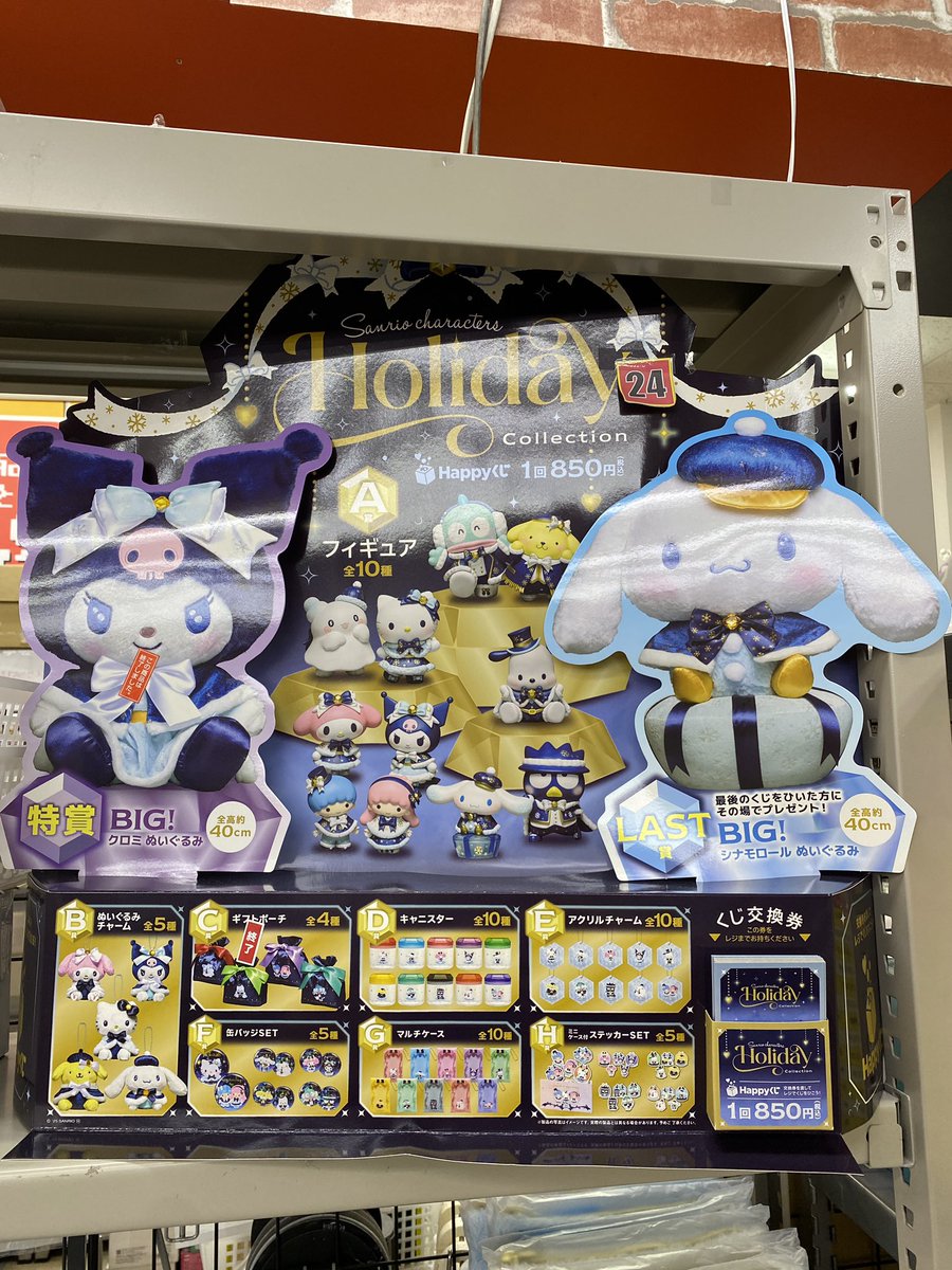 ブックタウン津島店です♪ Happyくじ『Sanrio characters Holiday