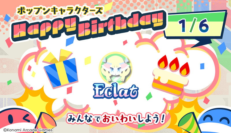 1/6はエクラの誕生日！』 みんなで #ポップンバースデー をつけて