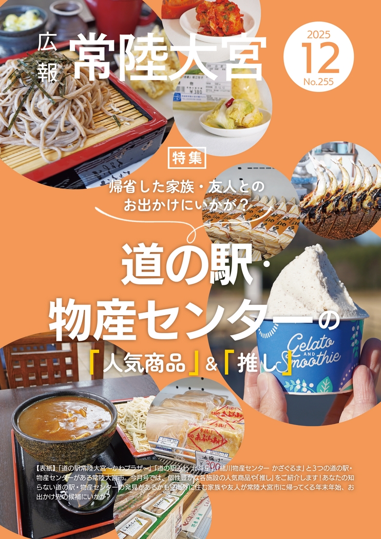 広報 常陸大宮 2025年12月号 No.255」 「広報 常陸大宮 お知らせ版