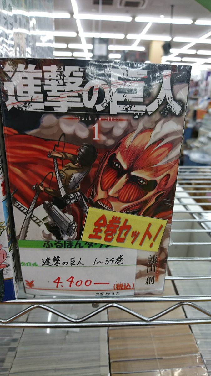 進撃の巨人全巻セット作成しました！
是非当店にお越し下さい＼(^^)／
#進撃の巨人 #諌山創