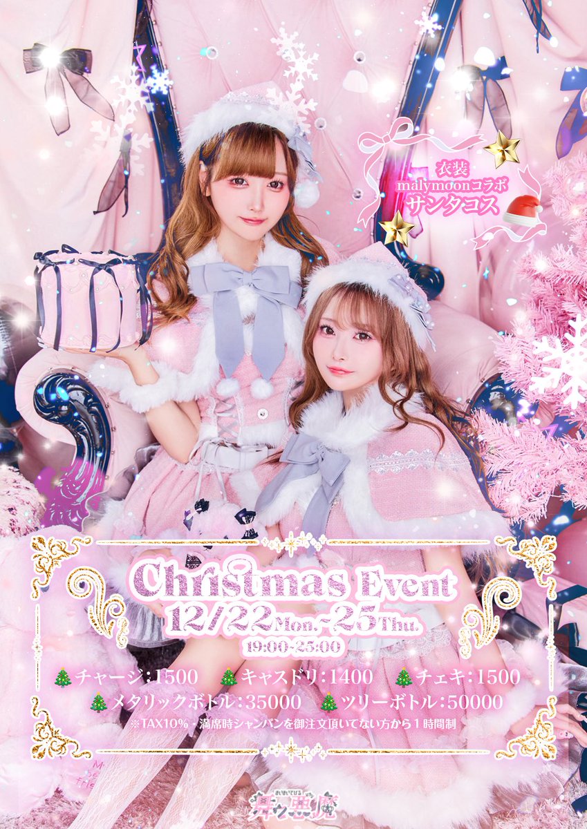 12/22🎀営業時間19:00〜25:00🎀 🎄クリスマスイベント🎄 19:00〜23:00