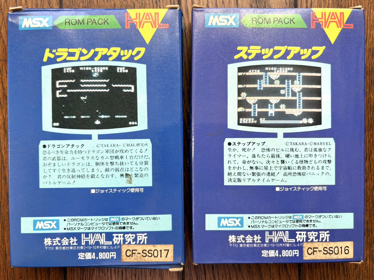 HAL研究所の #msx カセット2本到着📬 ドラゴンアタック🐉 ステップ