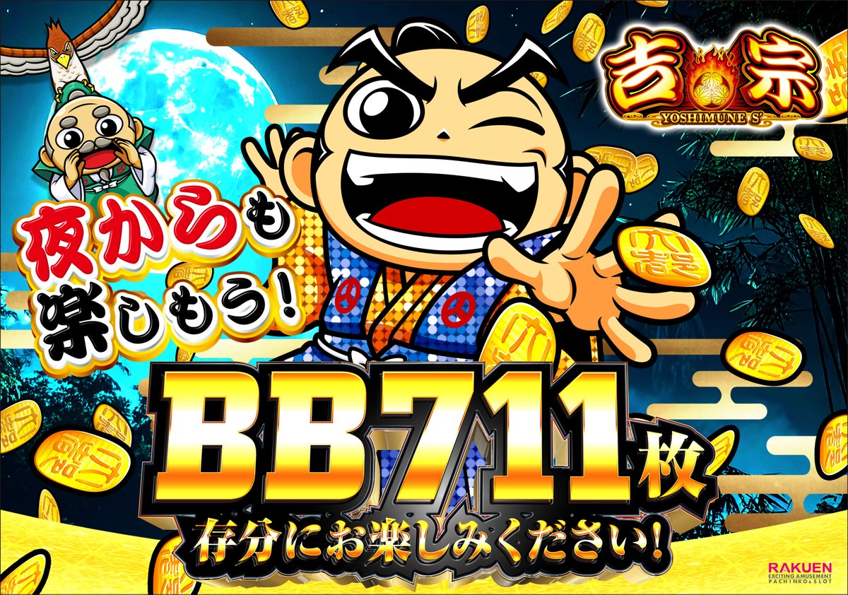 吉宗からけーす BB711枚1G連！初代復刻!! スマスロ新台「吉宗」発売／サボハニ